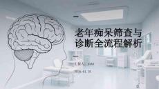 老年癡呆篩查與診斷全流程解析