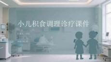小兒積食調理診療課件