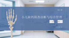 小兒缺鈣篩查診斷與綜合管理