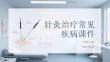 針灸治療常見疾病課件