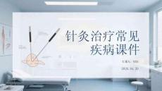 针灸治疗常见疾病课件