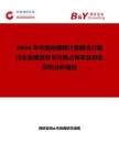 2026年中國(guó)光掩模計(jì)量解決方案行業(yè)發(fā)展現(xiàn)狀與市場(chǎng)占有率及排名研究分析報(bào)告