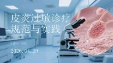 皮炎過敏診療規范與實踐