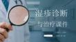 濕疹診斷與治療課件(1)