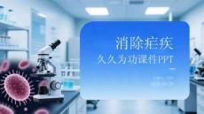 消除瘧疾 久久為功課件 PPT