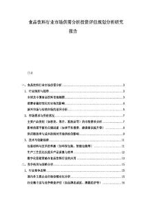 食品飲料行業(yè)市場(chǎng)供需分析投資評(píng)估規(guī)劃分析研究報(bào)告