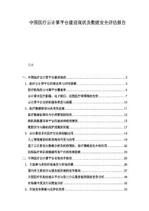 中国医疗云计算平台建设现状及数据安全评估报告