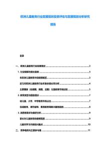 歐洲兒童教育行業發展現狀投資評估與發展規劃分析研究報告