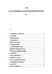 2025-2030華東智能建筑行業市場現狀投資規劃分析研究報告