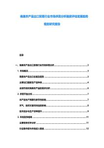 南美農產品出口貿易行業市場供需分析融資評估發展趨勢規劃研究報告