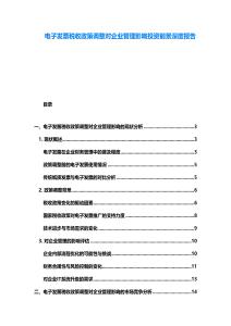 電子發(fā)票稅收政策調(diào)整對(duì)企業(yè)管理影響投資前景深度報(bào)告