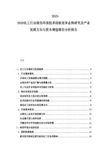 2025-2030化工行業綠色環保技術創新競爭態勢研究及產業發展方向與資本增值路徑分析報告