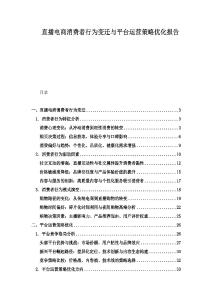 直播电商消费者行为变迁与平台运营策略优化报告