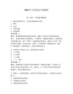 2026年上班黨員考試題庫附答案（輕巧奪冠）