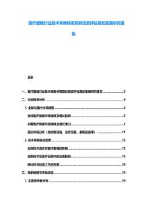 醫療器械行業技術革新供需現狀投資評估規劃發展研究報告