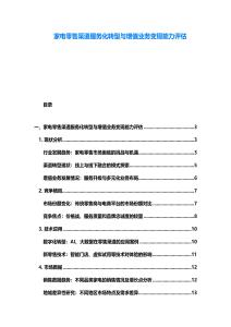 家電零售渠道服務化轉型與增值業務變現能力評估
