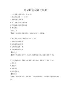 单式联运试题及答案