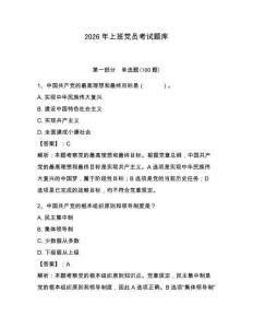 2026年上班黨員考試題庫（名校卷）