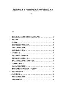 基因編輯技術在農業育種領域的突破與倫理邊界探討