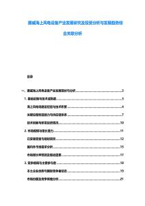 挪威海上風電設備產業發展研究及投資分析與發展趨勢綜合關聯分析