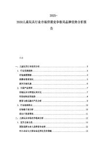 2025-2030兒童玩具行業市場供需競爭格局品牌優勢分析報告