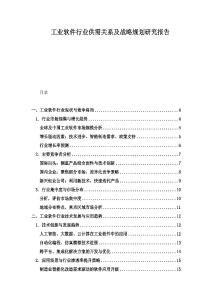 工業(yè)軟件行業(yè)供需關系及戰(zhàn)略規(guī)劃研究報告