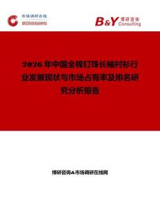 2026年中國全棉釘珠長袖襯衫行業(yè)發(fā)展現(xiàn)狀與市場(chǎng)占有率及排名研究分析報(bào)告