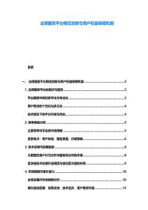 法律服务平台模式创新与用户权益保障机制