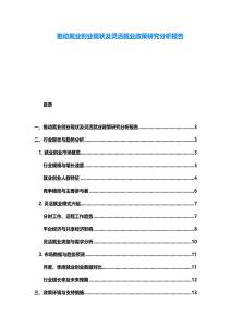 推動就業創業現狀及靈活就業政策研究分析報告