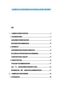 法律服務業市場咨詢勘察活動態勢調研業務提升路徑解析