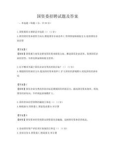 国资委招聘试题及答案