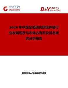 2026年中國全玻璃光照培養(yǎng)箱行業(yè)發(fā)展現(xiàn)狀與市場占有率及排名研究分析報(bào)告