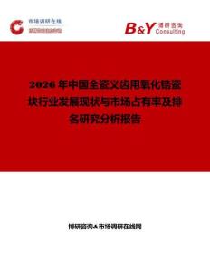 2026年中國(guó)全瓷義齒用氧化鋯瓷塊行業(yè)發(fā)展現(xiàn)狀與市場(chǎng)占有率及排名研究分析報(bào)告