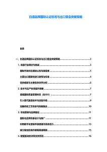 白酒品牌國際認證標準與出口壁壘突破策略