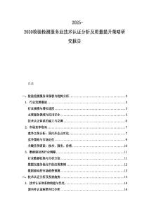2025-2030檢驗檢測服務業技術認證分析及質量提升策略研究報告