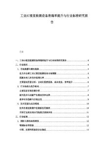 工業AI視覺檢測設備準確率提升與行業標準研究報告