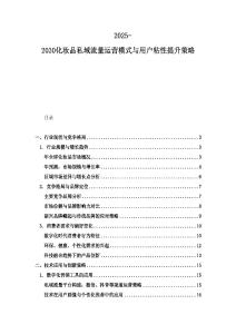 2025-2030化妆品私域流量运营模式与用户粘性提升策略