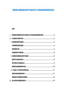 清香型白酒基酒交易平臺建設與產業鏈金融創新模式探討