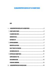 白酒品牌跨界聯名案例分析與價值提升路徑