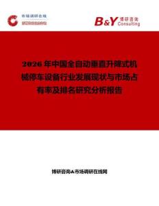 2026年中國全自動垂直升降式機械停車設備行業發展現狀與市場占有率及排名研究分析報告