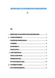 國際商貿流通行業市場供需調研投資走向規劃發展階段報告