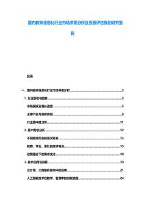 國內教育信息化行業市場供需分析及投資評估規劃研究報告