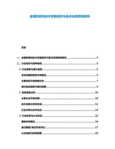 金屬防腐蝕技術發展趨勢與重點應用領域報告