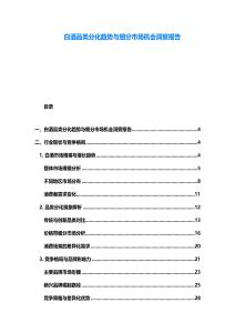 白酒品類分化趨勢與細分市場機會洞察報告