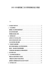 2025-2030建筑施工安全管理措施改進方案建