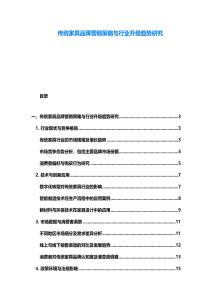 傳統(tǒng)家具品牌營銷策略與行業(yè)升級趨勢研究