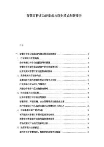 智慧燈桿多功能集成與商業模式創新報告