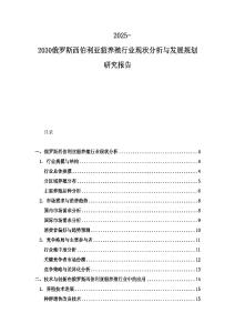 2025-2030俄罗斯西伯利亚貂养殖行业现状分析与发展规划研究报告