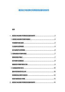 廢舊動力電池梯次利用檢測設備標準研究
