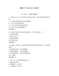 2026年上觀黨史考試題庫含答案（精練）